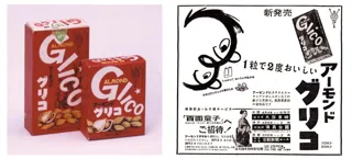「アーモンドグリコ」発売70周年記念 江崎記念館 特別展「江崎利一とアーモンド」展