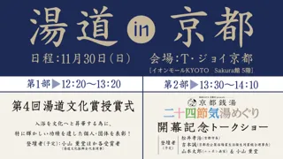 湯道 in 京都 ( 湯道文化賞授賞式 / トークショー )