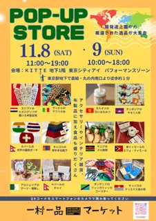 ジェトロ運営「一村一品マーケット」がKITTEで特別イベントを開催