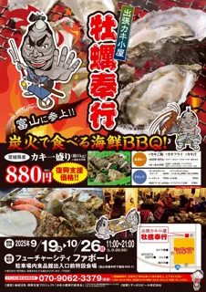 富山県富山市に参上！地域活性・復興支援プロジェクト 出張カキ小屋 牡蠣奉行 9/19 -10/26の限定出店！フューチャーシティファボーレで牡蠣を堪能！！《宮城県産殻付き牡蠣が約１キロ880円!!》