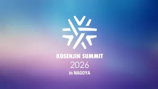 【KOSENJIN SUMMIT 2025】名古屋にて高専人会総会開催決定