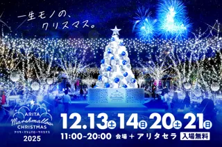 ～8万人を魅了した“甘くて美しい”アリタの冬の祭典～ 県外来場者6割超！ここでしか体験できない大人気クリスマスイベント「アリタ・マシュマロ・クリスマス 2025」開催決定！