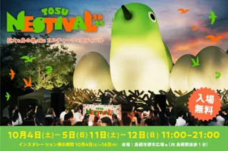 巨大な鳥の巣に音楽・スポーツ・カルチャーが集う都市型フェスティバル「TOSU NESTIVAL 2025(トス ネスティバル 2025)」出演アーティスト第二弾発表！