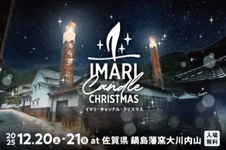 開窯350周年を迎えた鍋島藩窯大川内山のクリスマスに高さ約10メートルの“巨大えんとつキャンドル”が再び登場！「イマリ・キャンドル・クリスマス 2025」開催決定！