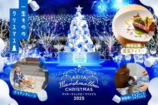 ～ 8万人を魅了した“甘くて美しい”アリタの冬の祭典 ～「アリタ・マシュマロ・クリスマス 2025」人間国宝・故 井上萬二氏らの佐賀が世界に誇る、やきものの名品で味わう「国宝ディナー」を開催！