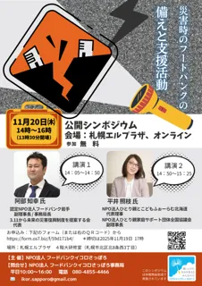 「災害 」にどう備え、どう動く？｜公開シンポジウム「災害時のフードバンクの備えと支援活動」を開催します