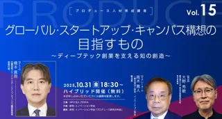 グローバル・スタートアップ・キャンパス構想の目指すもの【プロデュース人材育成講座vol.15】10月31日無料ハイブリッド開催
