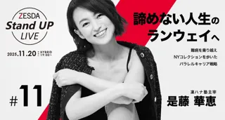 11月20日無料ハイブリッド開催【ZESDA Stand UP LIVE #11】諦めない人生のランウェイへ:難病を乗り越え、NYコレクションを歩いたパラレルキャリア戦略