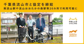 千葉県流山市と「シェアサイクル事業に関する基本協定」を締結しHELLO CYCLINGのステーションを設置