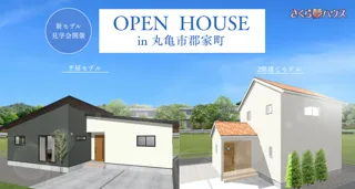 【平屋・2階建てを同時公開！】丸亀市郡家町に「さくら夢ハウス」の最新モデルハウスがグランドオープン