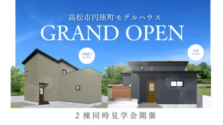 超ローコスト住宅専門店「さくら夢ハウス」高松市円座町にアウトドア好き必見のモデルハウス2棟をオープン