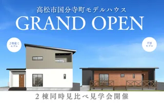 超ローコスト住宅専門店「さくら夢ハウス」高松市国分寺町にて平屋と2階建ての「見比べ見学会」を開催