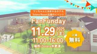 ソラナリゾートが贈る愛犬と楽しめる交流イベント「Fan Fun Day 2025 in Solana木更津」開催決定！