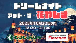 COCOLON、重症心身障がい児と家族が対象のナイトイベント「ドリームナイト・アット・ザ・花やしき」をフローレンスと共同で開催！