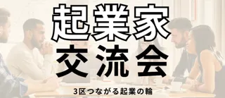 【登壇情報】アドバーチャ株式会社代表・水野征太朗が「3区つながる起業の輪」に登壇｜起業家交流イベントでゲーム×テクノロジーの可能性を語る