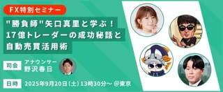 FX特別セミナー開催のお知らせ　"勝負師"矢口真里さんと学ぶ！17億トレーダーの成功秘話と自動売買活用術