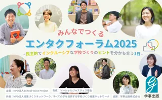 11/23（日）東京都内にて「みんなでつくるエンタクフォーラム2025｜民主的でインクルーシブな学校づくりのヒントを分かち合う1日」を開催！