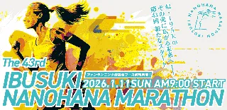 『第43回 いぶすき菜の花マラソン』　8/1～　参加者募集開始！