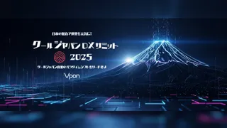【累計参加4,500名。日本最大級！クールジャパン×DXカンファレンス】「クールジャパンDXサミット2025」今年も開催決定。 #CJDX2025
