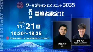 「クールジャパンDXサミット2025」、第十一弾登壇者を発表#CJDX2025