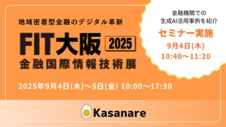 FIT大阪2025 金融国際情報技術展