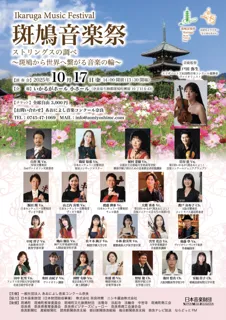 斑鳩音楽祭、開始4日で目標達成！ネクストゴール100万円に挑戦し、奈良・斑鳩から、地域に根差し世界へつながる音楽祭を目指す