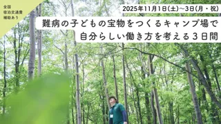【好評の体験型フィールドワークを今秋も開催！】北海道そらぷちキッズキャンプで「難病の子どもの宝物をつくるキャンプ場で自分らしい働き方を考える3日間」