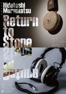 村松英俊の個展『Return to Stone』が虎ノ門のart cruise galleryで開催