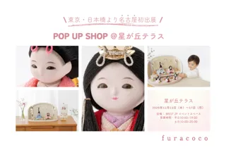 ママに大人気の「ふらここ」雛人形、累計6.5万セット突破！　　　【名古屋初開催】11/13(木)より星が丘テラスで雛人形POP UP SHOPを期間限定オープン