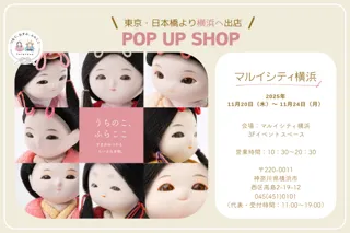 “赤ちゃん顔の雛人形”でママに大人気のふらここが横浜に登場！　　　― 年内初の「ふらここ雛人形 POP UP SHOP」をマルイシティ横浜で11/20(木)より開催 ―