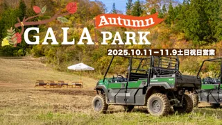 GALA オータムパーク 2025