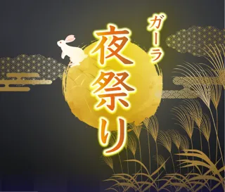 GALA 秋の夜祭り2025