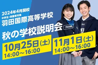 【羽田国際高等学校】秋のイベント第1弾「秋の学校説明会」を開催！