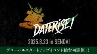仙台市、初のグローバルスタートアップイベント「DATERISE！2025」8月23日（土）開催決定！ピッチ出場・ブース出展スタートアップ、一般来場者の募集を本日(5/7）より開始