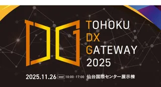 【来場登録受付中！】仙台市、11/26(水)に自治体向けDX展示会「TOHOKU DX GATWAY 2025」を開催。