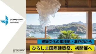 ひろしま国際建築祭2025