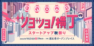 働く女性のコミュニティSNSを運営するCOREが、9月24日（水）に企業との「出会いと交流」を促す『ツヨツヨ！横丁～スタートアップ秋祭り～』を開催します。