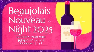 働く女性のコミュニティSNS「CORE」が、11月21日（金）に働く女性の交流イベント『Beaujolais Nouveau (ボジョレー・ヌーヴォー) Night 2025』を開催します。