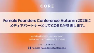 働く女性のコミュニティSNSのCOREが、Female Founders Conference 2025 Autumnにメディアパートナーとして参画