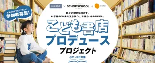 本物の書店をプロデュース！ 成基学園×大垣書店「こども書店プロデュースプロジェクト」参加者募集