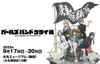 ガールズバンドクライ展　大阪会場　9月17日から開催