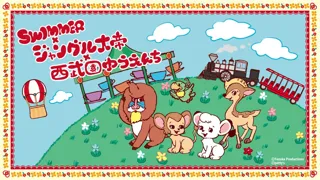 【西武園ゆうえんち】TVアニメ『ジャングル大帝』放送開始60周年記念『SWIMMER×ジャングル大帝in西武園ゆうえんち』【２０２５年４月２６日（土）～２０２６年３月３１日（月）開催】