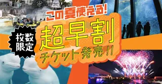 【横浜・八景島シーパラダイス】夏をさきどり！最大１,２００円オフの限定チケット登場『シーパラ 夏の早割チケット』【２０２５年５月１４日（水）販売開始】