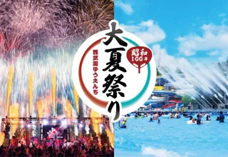 【西武園ゆうえんち】打ち上げ花火と大熱狂の体験型エンターテインメントショー「大火祭り」夏の酷暑を吹き飛ばす！涼しく熱く楽しめる豊富な納涼イベント！！『西武園ゆうえんち　昭和１００年大夏祭り』