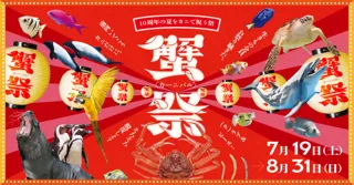 【仙台うみの杜水族館】１０周年の夏をカニで祝う祭『蟹祭＜カーニバル＞』