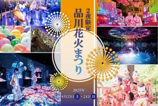 【マクセル アクアパーク品川】各日６００名さま限定！涼しく、快適な水族館内で楽しむ夏祭り。閉館後の水族館で、２夜限定開催！『品川花火まつり』【２０２５年８月２３日（土）・２４日（日）】