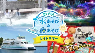 【横浜・八景島シーパラダイス】遅めの夏休みや夏の締めくくりに最適！まだまだ夏を満喫できるシーパラならではのイベント！夏パラ！水あそび＆夜あそび レイトサマー