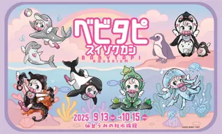 【仙台うみの杜水族館】べビタピ初の水族館コラボ！ べビタピ初の東北進出イベント！『べビタピ　スイゾクカン』