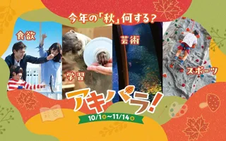 【横浜・八景島シーパラダイス】秋やハロウィンをテーマとしたイベントが盛りだくさん！『アキパラ！』【２０２５年１０月１日（水）～１１月１４日（金）】