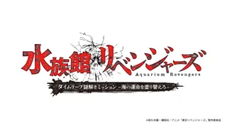 【上越市立水族博物館 うみがたり】『水族館リベンジャーズ』【２０２５年１０月１７日（金）～２０２６年３月８日（日）】